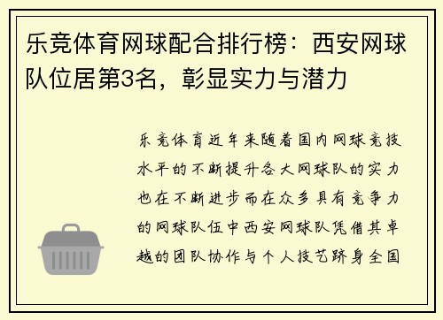 乐竞体育网球配合排行榜：西安网球队位居第3名，彰显实力与潜力