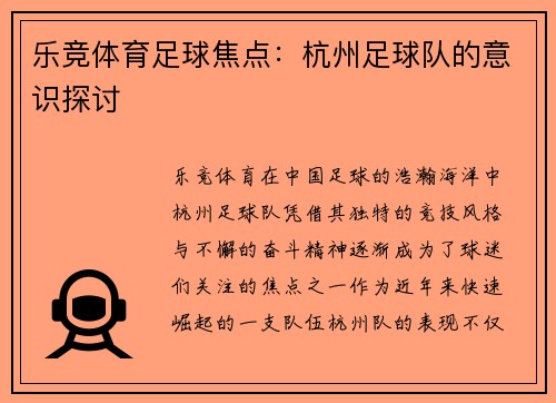 乐竞体育足球焦点：杭州足球队的意识探讨