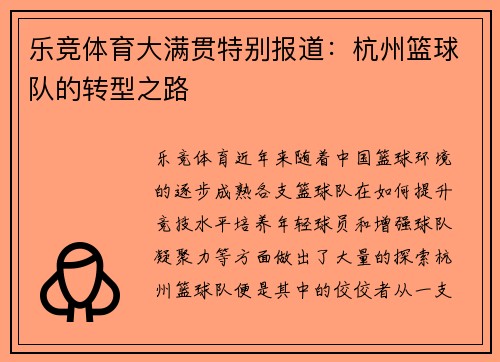 乐竞体育大满贯特别报道：杭州篮球队的转型之路