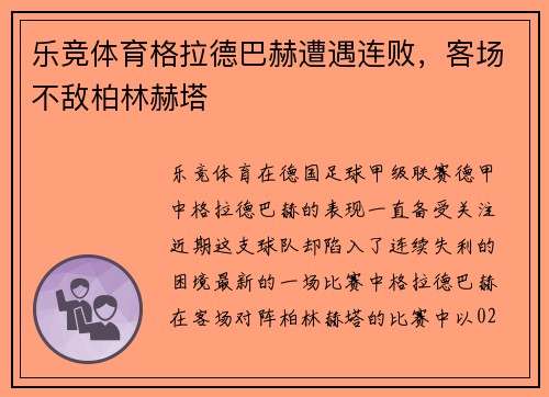 乐竞体育格拉德巴赫遭遇连败，客场不敌柏林赫塔