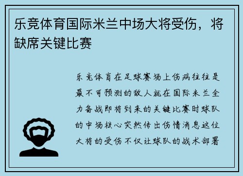 乐竞体育国际米兰中场大将受伤，将缺席关键比赛