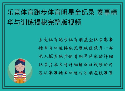 乐竞体育跑步体育明星全纪录 赛事精华与训练揭秘完整版视频
