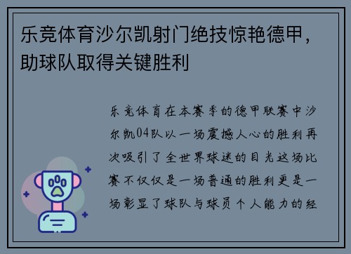 乐竞体育沙尔凯射门绝技惊艳德甲，助球队取得关键胜利