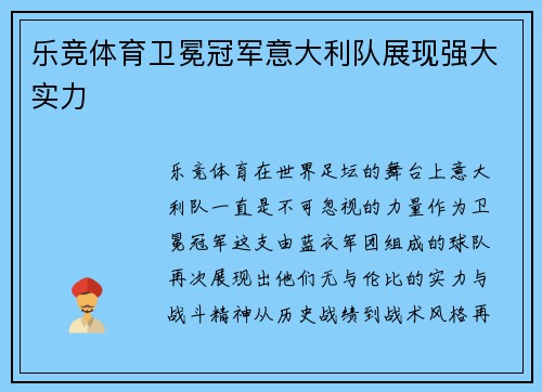 乐竞体育卫冕冠军意大利队展现强大实力