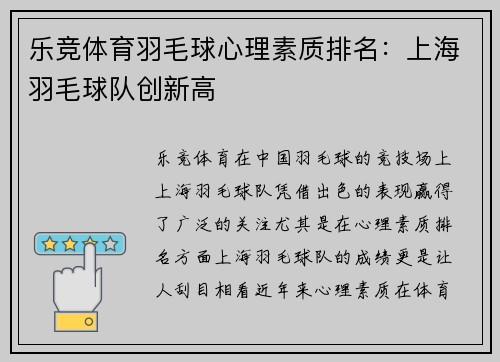 乐竞体育羽毛球心理素质排名：上海羽毛球队创新高