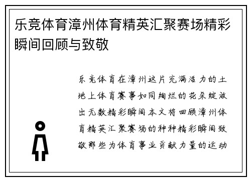 乐竞体育漳州体育精英汇聚赛场精彩瞬间回顾与致敬