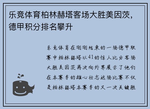 乐竞体育柏林赫塔客场大胜美因茨，德甲积分排名攀升