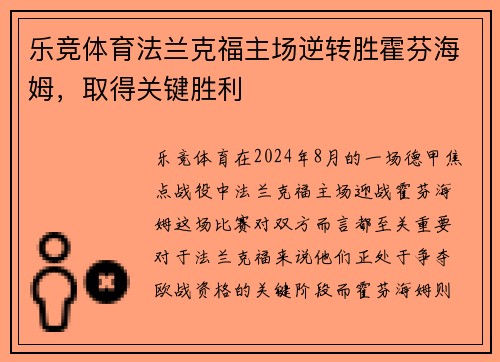 乐竞体育法兰克福主场逆转胜霍芬海姆，取得关键胜利