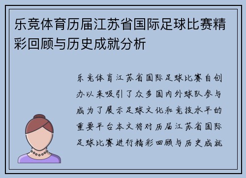 乐竞体育历届江苏省国际足球比赛精彩回顾与历史成就分析