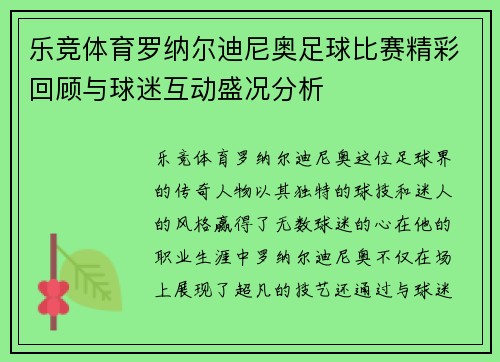 乐竞体育罗纳尔迪尼奥足球比赛精彩回顾与球迷互动盛况分析