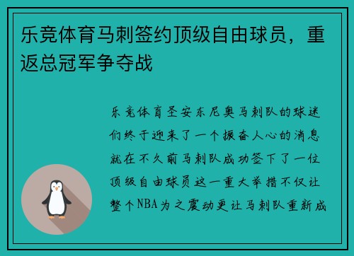 乐竞体育马刺签约顶级自由球员，重返总冠军争夺战