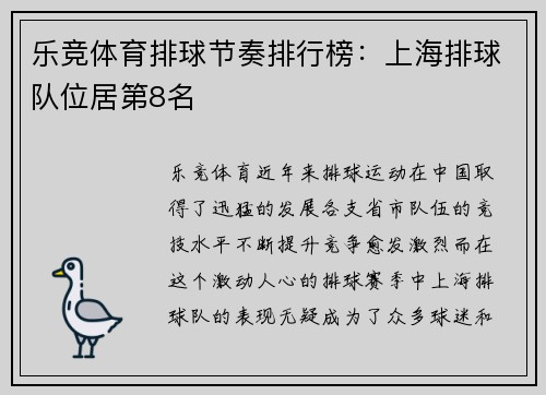 乐竞体育排球节奏排行榜：上海排球队位居第8名