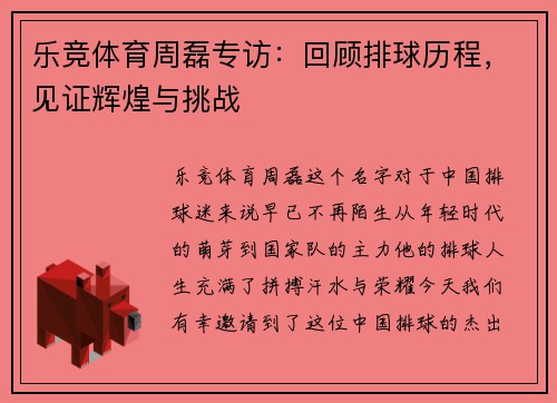 乐竞体育周磊专访：回顾排球历程，见证辉煌与挑战