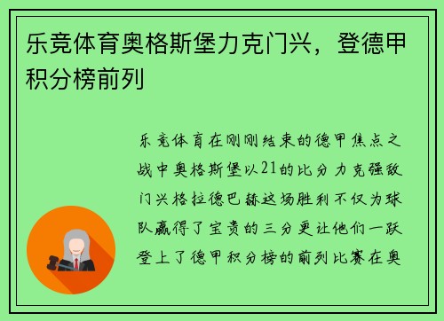 乐竞体育奥格斯堡力克门兴，登德甲积分榜前列