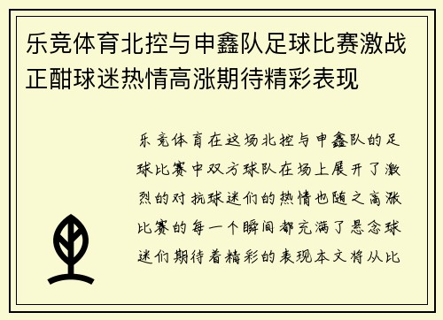乐竞体育北控与申鑫队足球比赛激战正酣球迷热情高涨期待精彩表现
