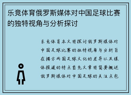 乐竞体育俄罗斯媒体对中国足球比赛的独特视角与分析探讨