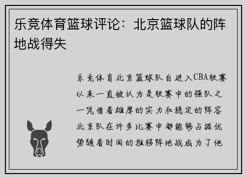 乐竞体育篮球评论：北京篮球队的阵地战得失