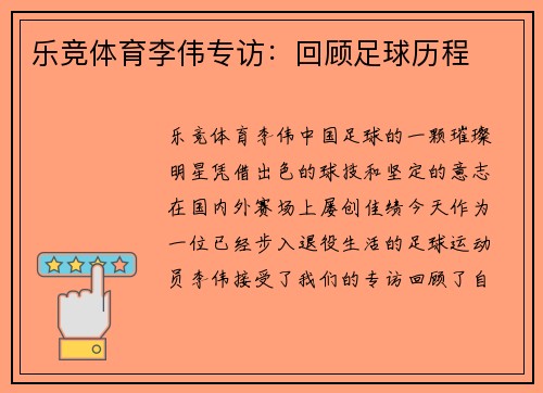 乐竞体育李伟专访：回顾足球历程