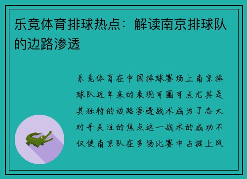 乐竞体育排球热点：解读南京排球队的边路渗透