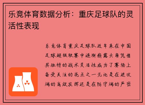 乐竞体育数据分析：重庆足球队的灵活性表现