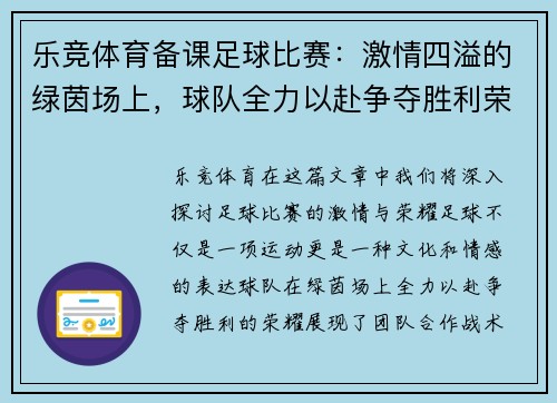 乐竞体育备课足球比赛：激情四溢的绿茵场上，球队全力以赴争夺胜利荣耀