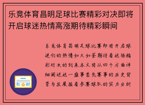 乐竞体育昌明足球比赛精彩对决即将开启球迷热情高涨期待精彩瞬间
