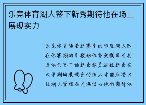 乐竞体育湖人签下新秀期待他在场上展现实力