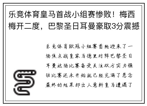 乐竞体育皇马首战小组赛惨败！梅西梅开二度，巴黎圣日耳曼豪取3分震撼欧冠舞台