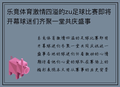 乐竞体育激情四溢的zu足球比赛即将开幕球迷们齐聚一堂共庆盛事