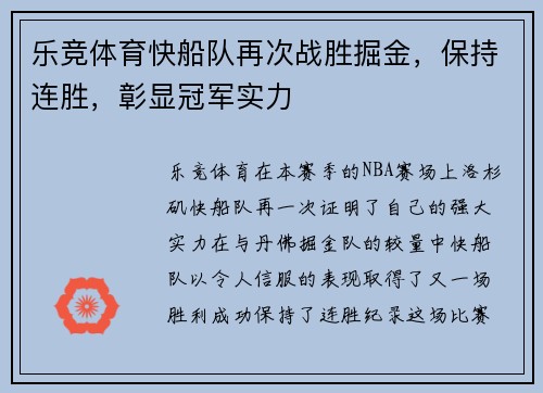 乐竞体育快船队再次战胜掘金，保持连胜，彰显冠军实力