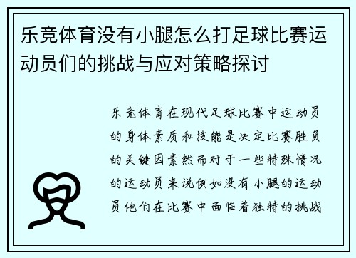 乐竞体育没有小腿怎么打足球比赛运动员们的挑战与应对策略探讨