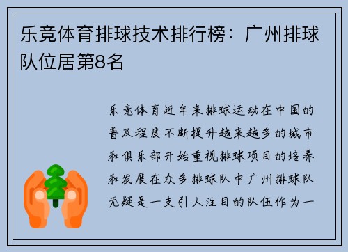 乐竞体育排球技术排行榜：广州排球队位居第8名