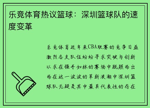 乐竞体育热议篮球：深圳篮球队的速度变革