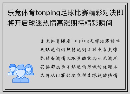 乐竞体育tonping足球比赛精彩对决即将开启球迷热情高涨期待精彩瞬间