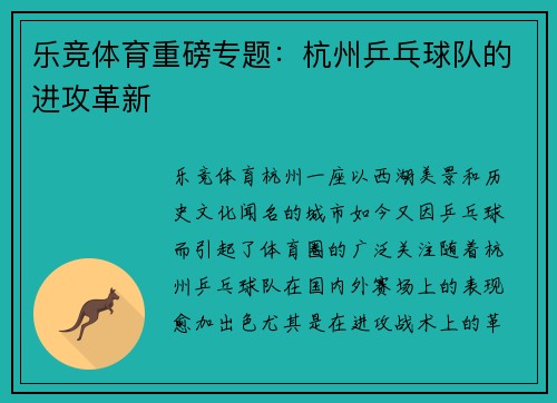 乐竞体育重磅专题：杭州乒乓球队的进攻革新