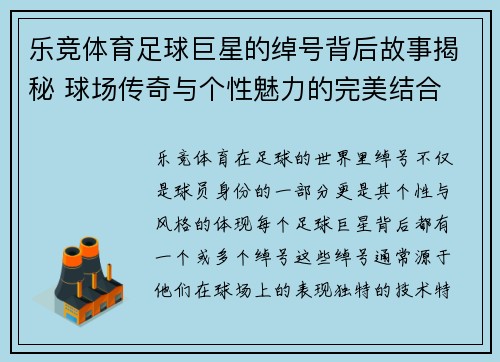 乐竞体育足球巨星的绰号背后故事揭秘 球场传奇与个性魅力的完美结合