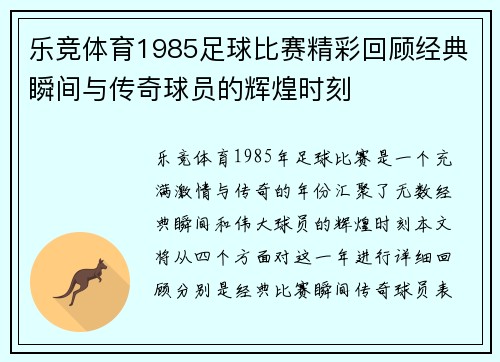 乐竞体育1985足球比赛精彩回顾经典瞬间与传奇球员的辉煌时刻