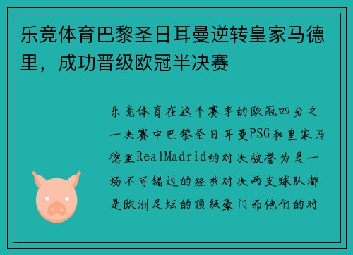 乐竞体育巴黎圣日耳曼逆转皇家马德里，成功晋级欧冠半决赛