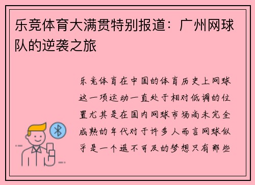 乐竞体育大满贯特别报道：广州网球队的逆袭之旅