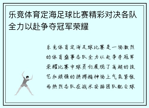 乐竞体育定海足球比赛精彩对决各队全力以赴争夺冠军荣耀