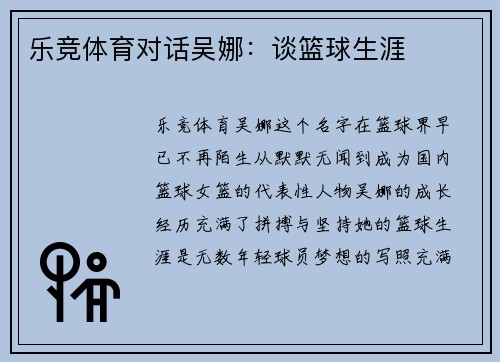 乐竞体育对话吴娜：谈篮球生涯