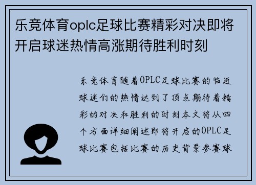 乐竞体育oplc足球比赛精彩对决即将开启球迷热情高涨期待胜利时刻
