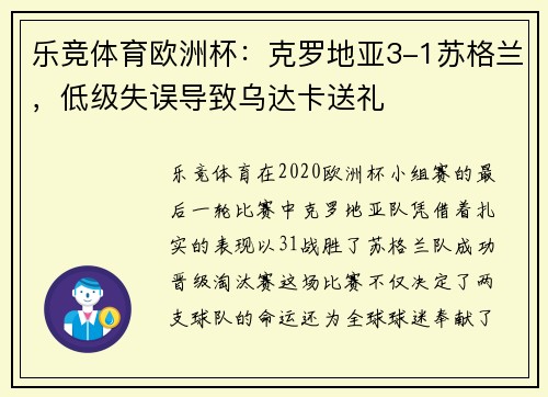 乐竞体育欧洲杯：克罗地亚3-1苏格兰，低级失误导致乌达卡送礼