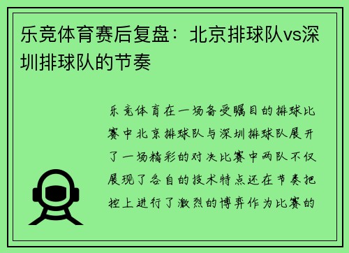 乐竞体育赛后复盘：北京排球队vs深圳排球队的节奏