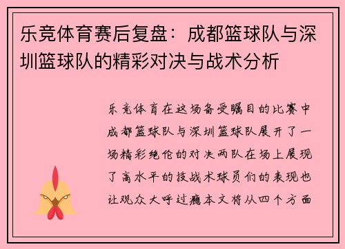 乐竞体育赛后复盘：成都篮球队与深圳篮球队的精彩对决与战术分析