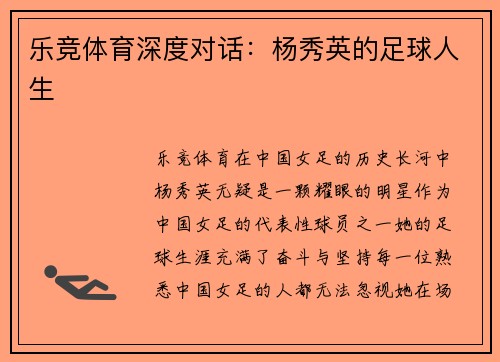 乐竞体育深度对话：杨秀英的足球人生