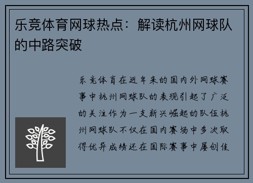 乐竞体育网球热点：解读杭州网球队的中路突破