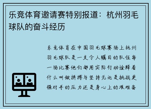 乐竞体育邀请赛特别报道：杭州羽毛球队的奋斗经历