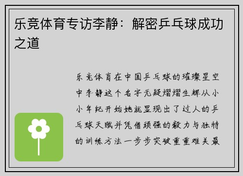 乐竞体育专访李静：解密乒乓球成功之道