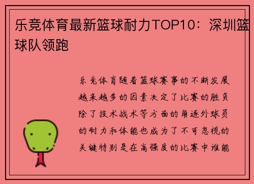 乐竞体育最新篮球耐力TOP10：深圳篮球队领跑